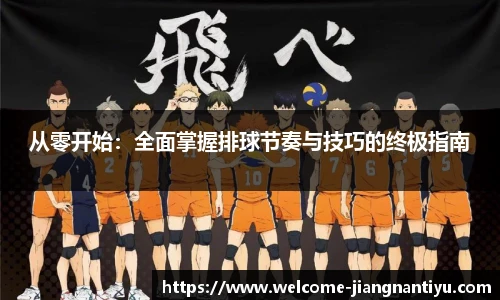 从零开始：全面掌握排球节奏与技巧的终极指南