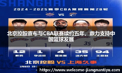 北京控股宣布与CBA联赛续约五年，鼎力支持中国篮球发展