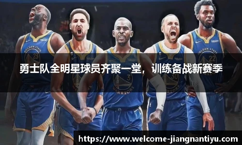 勇士队全明星球员齐聚一堂，训练备战新赛季