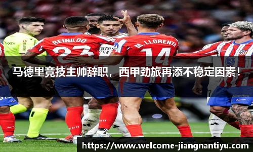 马德里竞技主帅辞职，西甲劲旅再添不稳定因素！