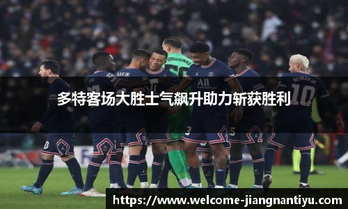 多特客场大胜士气飙升助力斩获胜利