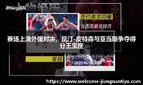 赛场上演外援对决，昆汀-皮特森与亚当斯争夺得分王宝座