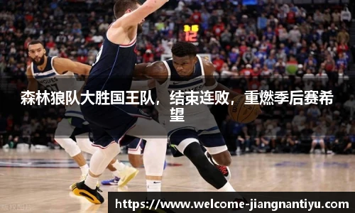 森林狼队大胜国王队，结束连败，重燃季后赛希望