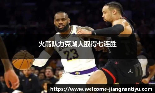 火箭队力克湖人取得七连胜