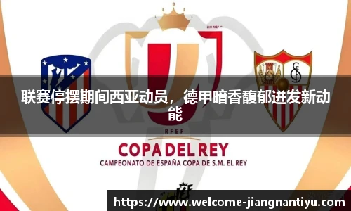 联赛停摆期间西亚动员，德甲暗香馥郁迸发新动能
