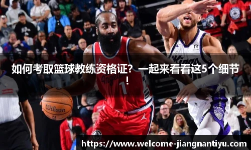 如何考取篮球教练资格证？一起来看看这5个细节！