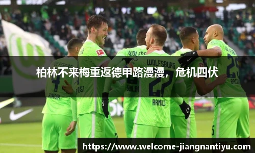 柏林不来梅重返德甲路漫漫，危机四伏