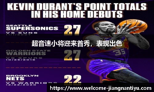 超音速小将迎来首秀，表现出色