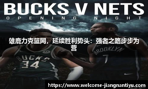 雄鹿力克篮网，延续胜利势头：强者之路步步为营