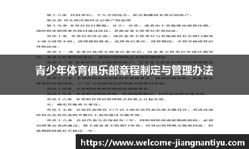 青少年体育俱乐部章程制定与管理办法