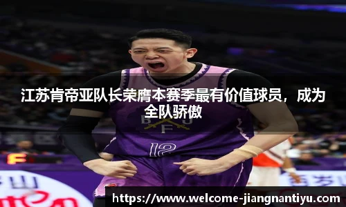 江苏肯帝亚队长荣膺本赛季最有价值球员，成为全队骄傲