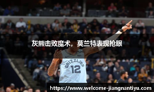 灰熊击败魔术，莫兰特表现抢眼