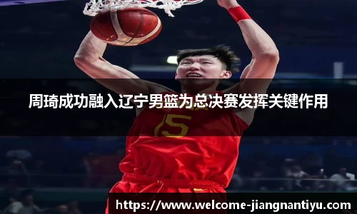 周琦成功融入辽宁男篮为总决赛发挥关键作用