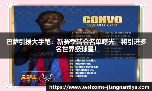巴萨引援大手笔：新赛季转会名单曝光，将引进多名世界级球星！