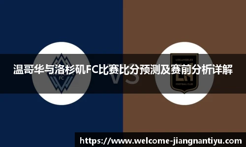 温哥华与洛杉矶FC比赛比分预测及赛前分析详解