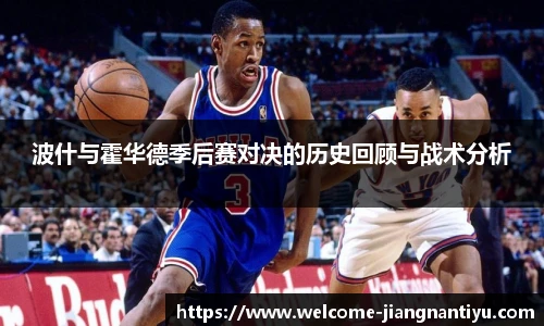 波什与霍华德季后赛对决的历史回顾与战术分析