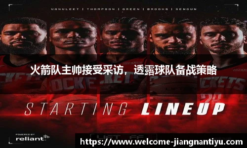 火箭队主帅接受采访，透露球队备战策略