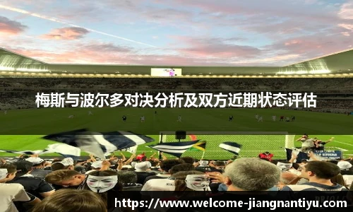 梅斯与波尔多对决分析及双方近期状态评估