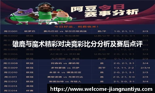 雄鹿与魔术精彩对决竞彩比分分析及赛后点评