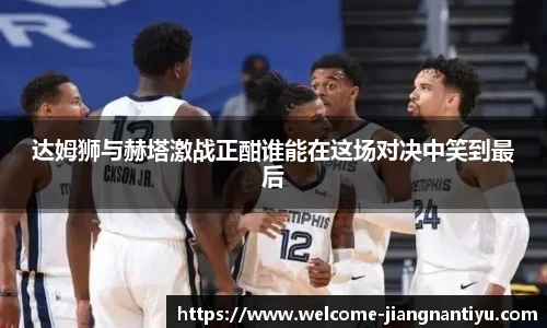 达姆狮与赫塔激战正酣谁能在这场对决中笑到最后