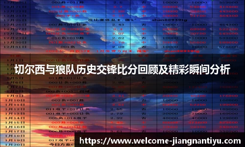 切尔西与狼队历史交锋比分回顾及精彩瞬间分析