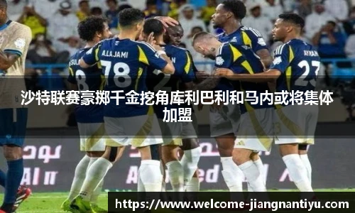 沙特联赛豪掷千金挖角库利巴利和马内或将集体加盟
