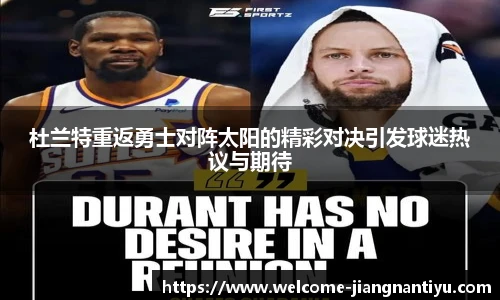 杜兰特重返勇士对阵太阳的精彩对决引发球迷热议与期待