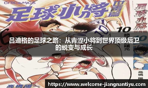 吕迪格的足球之路：从青涩小将到世界顶级后卫的蜕变与成长