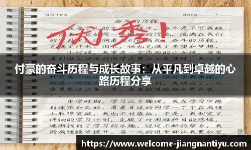付豪的奋斗历程与成长故事：从平凡到卓越的心路历程分享