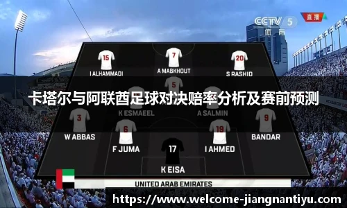 卡塔尔与阿联酋足球对决赔率分析及赛前预测