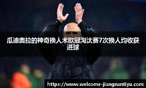 瓜迪奥拉的神奇换人术欧冠淘汰赛7次换人均收获进球