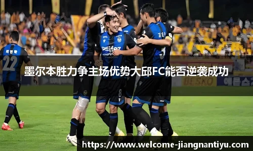 墨尔本胜力争主场优势大邱FC能否逆袭成功