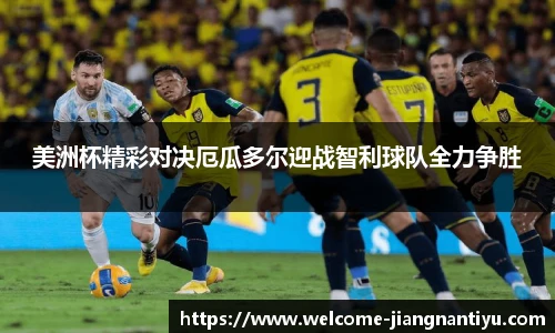 美洲杯精彩对决厄瓜多尔迎战智利球队全力争胜