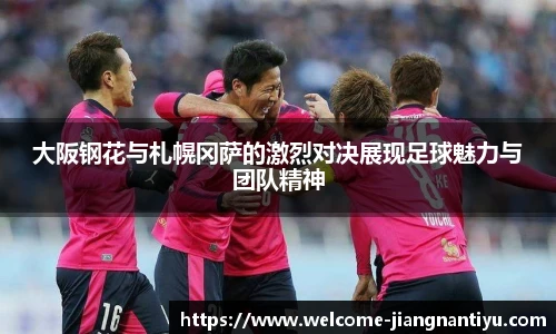 大阪钢花与札幌冈萨的激烈对决展现足球魅力与团队精神