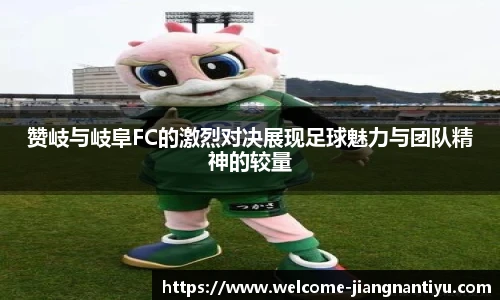 赞岐与岐阜FC的激烈对决展现足球魅力与团队精神的较量