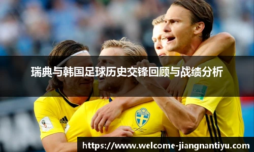 瑞典与韩国足球历史交锋回顾与战绩分析