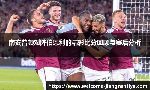 南安普顿对阵伯恩利的精彩比分回顾与赛后分析