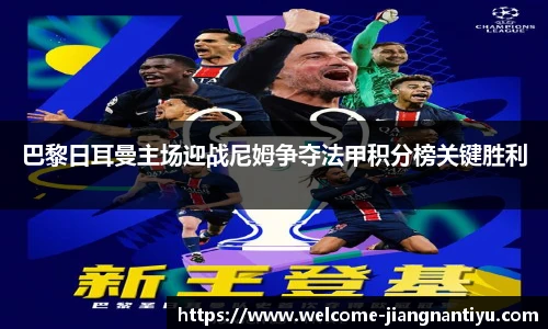 巴黎日耳曼主场迎战尼姆争夺法甲积分榜关键胜利