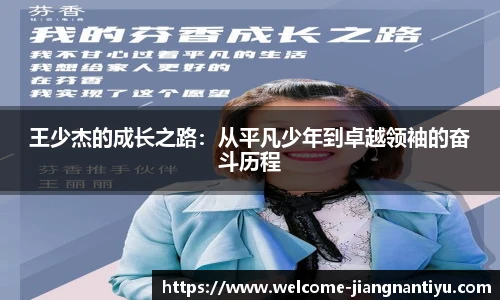 王少杰的成长之路：从平凡少年到卓越领袖的奋斗历程