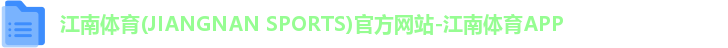 江南体育(JIANGNAN SPORTS)官方网站-江南体育APP
